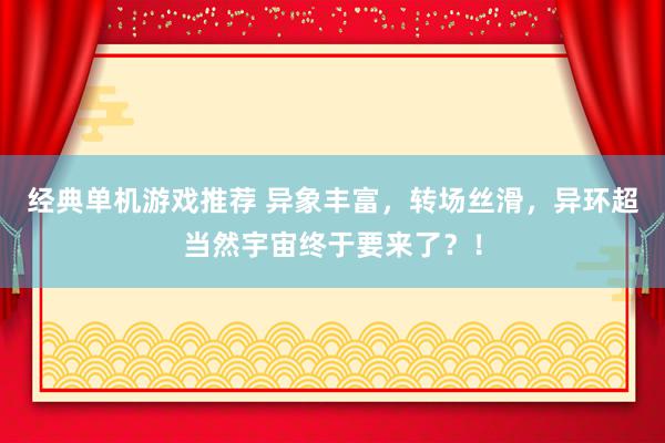 经典单机游戏推荐 异象丰富，转场丝滑，异环超当然宇宙终于要来了？！