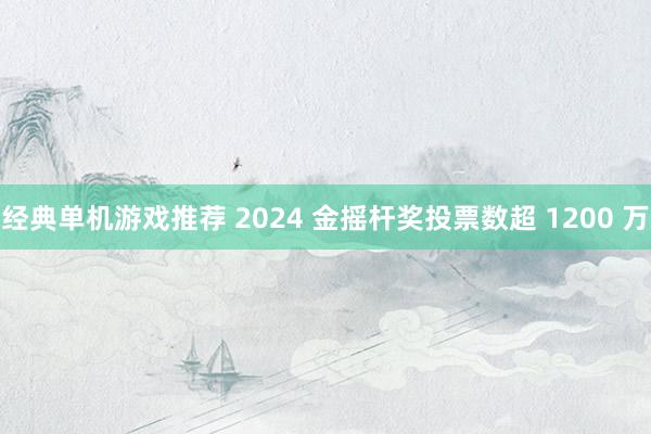 经典单机游戏推荐 2024 金摇杆奖投票数超 1200 万