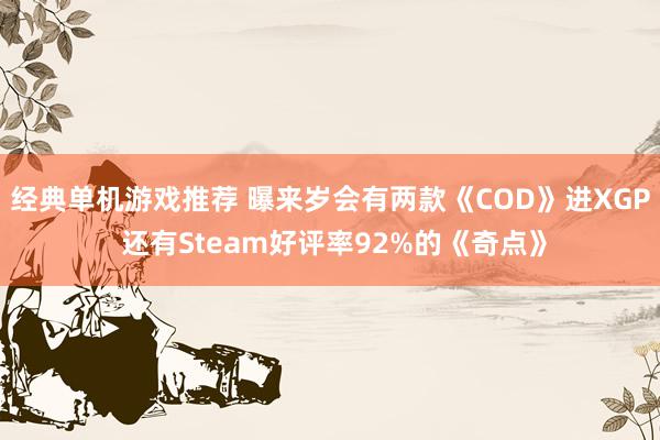 经典单机游戏推荐 曝来岁会有两款《COD》进XGP 还有St