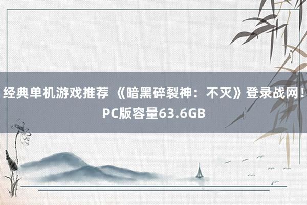 经典单机游戏推荐 《暗黑碎裂神：不灭》登录战网！PC版容量6