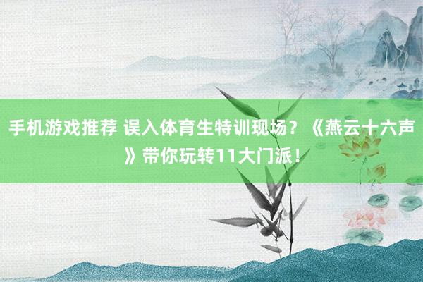 手机游戏推荐 误入体育生特训现场？《燕云十六声》带你玩转11