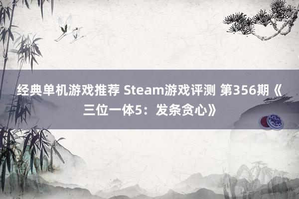 经典单机游戏推荐 Steam游戏评测 第356期《三位一体5：发条贪心》