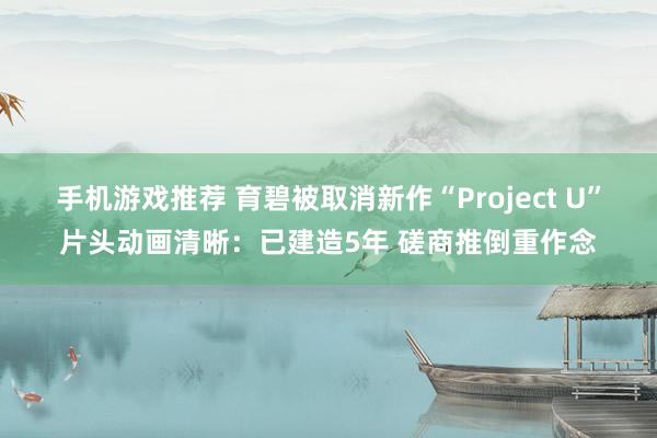 手机游戏推荐 育碧被取消新作“Project U”片头动画清