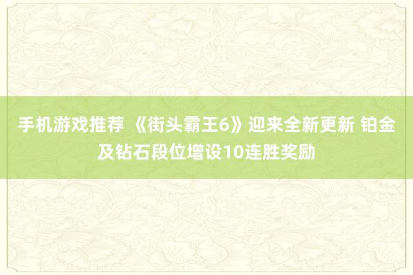 手机游戏推荐 《街头霸王6》迎来全新更新 铂金及钻石段位增设