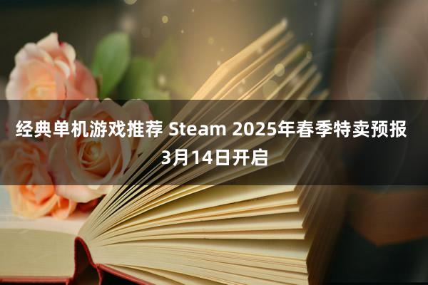 经典单机游戏推荐 Steam 2025年春季特卖预报 3月1